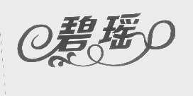 碧瑶