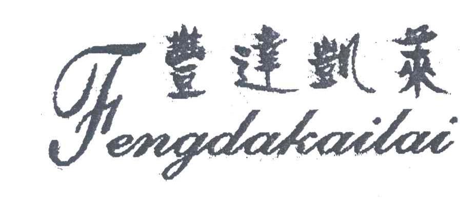 丰达凯莱
