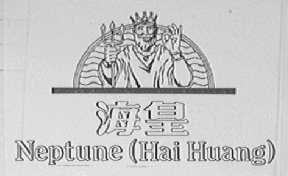 海皇    NEPTUNE