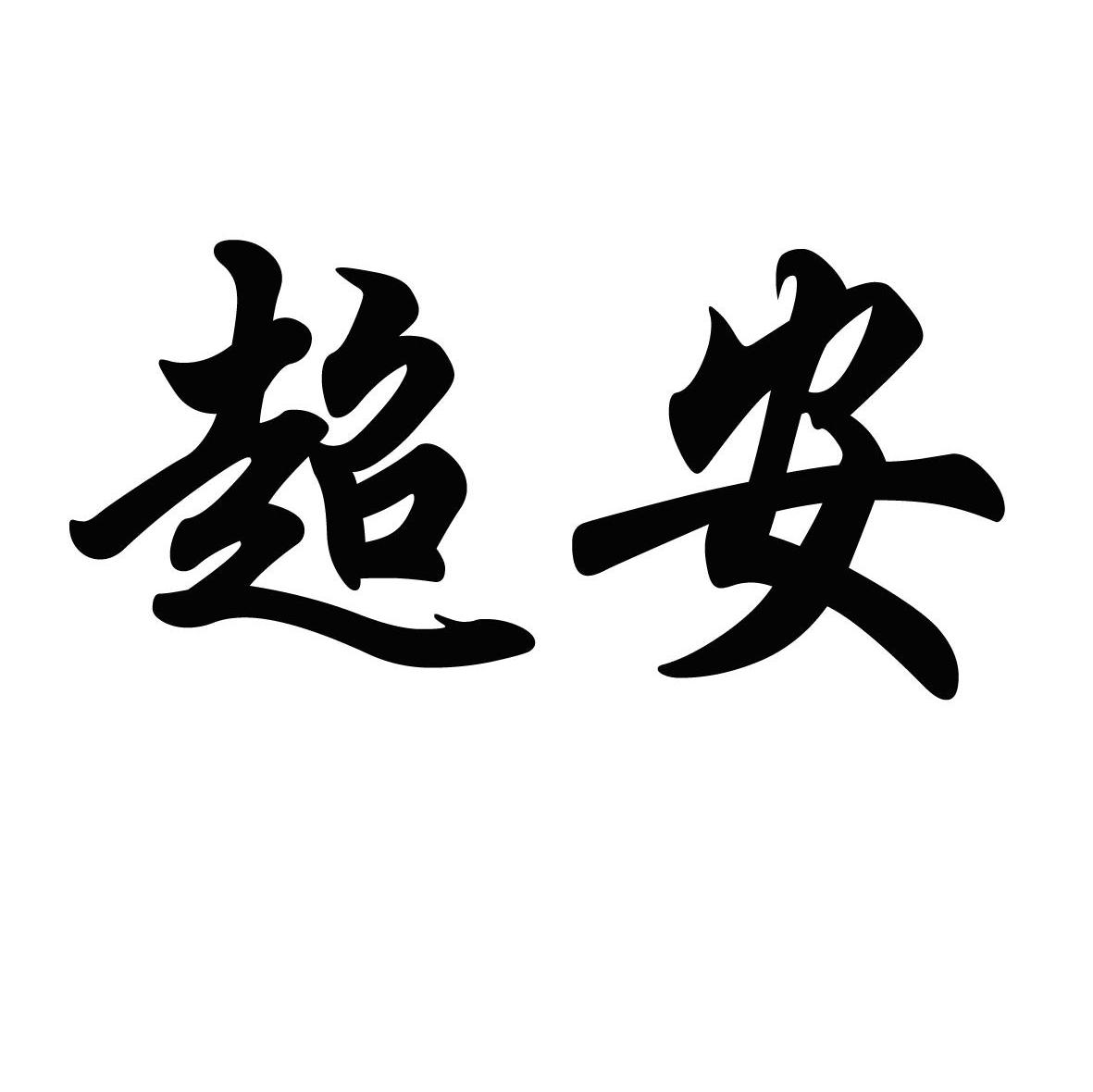 超安