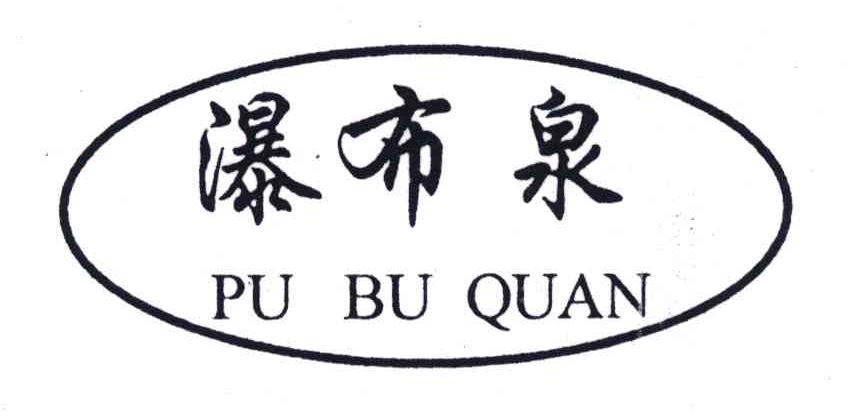 瀑布泉