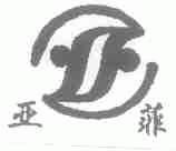 亚菲