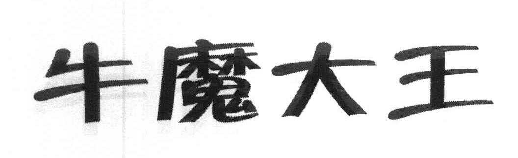 牛魔大王