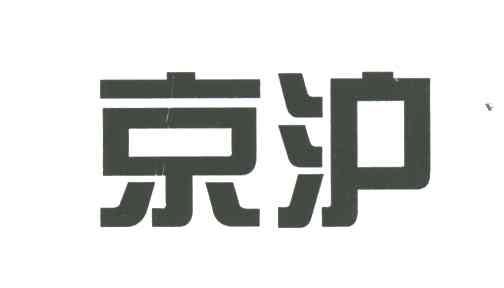 京沪