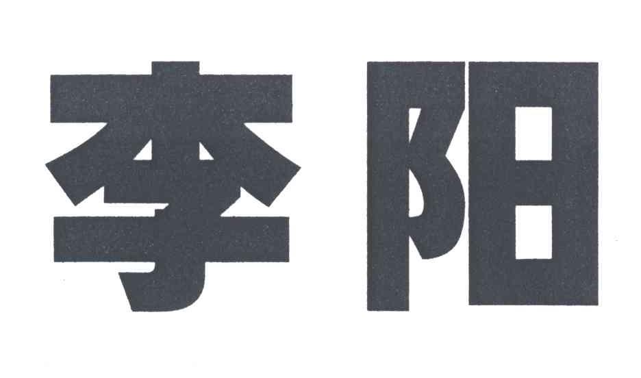 李阳