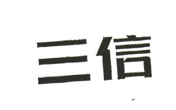三信