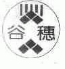 谷穗