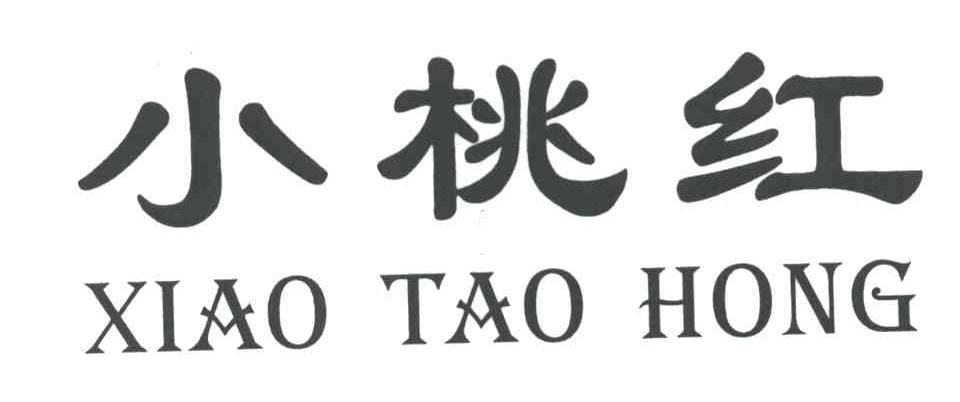 小桃红