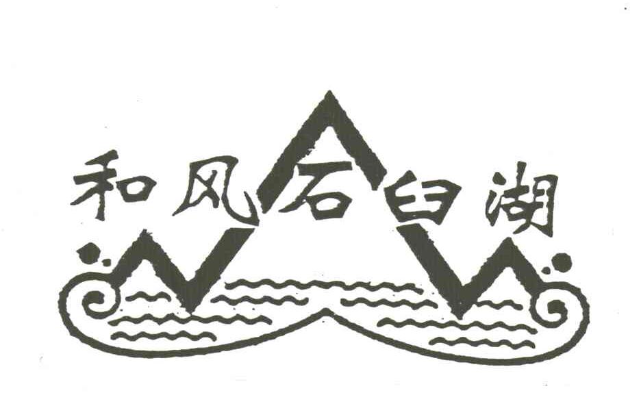 和风石臼湖