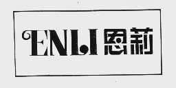 恩莉