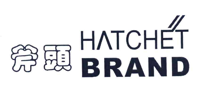 斧头 HATCHET BRAND