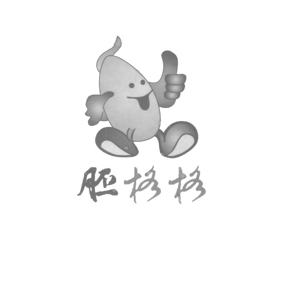 胚格格