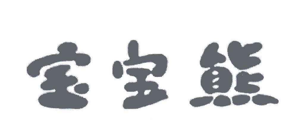 宝宝熊