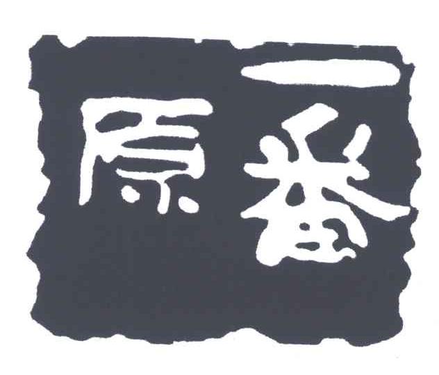 一番原