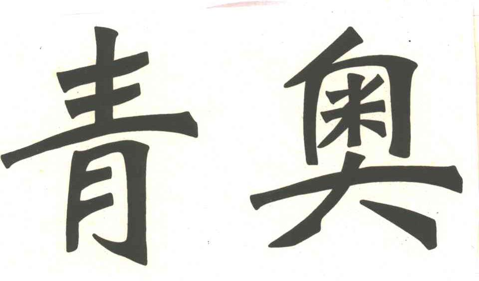 青奥