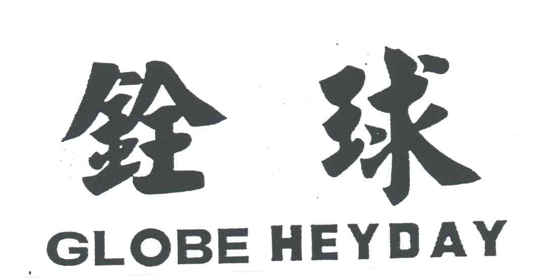 铨球