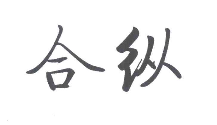 合纵