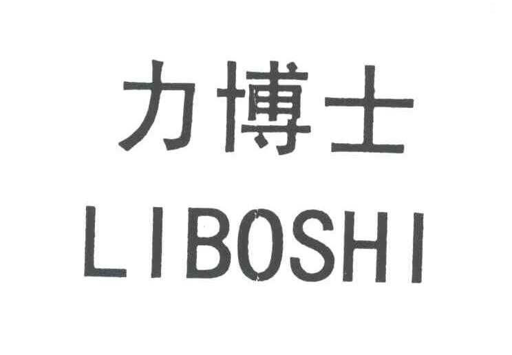 力博士