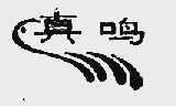 真鸣