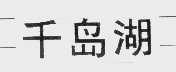 千岛湖