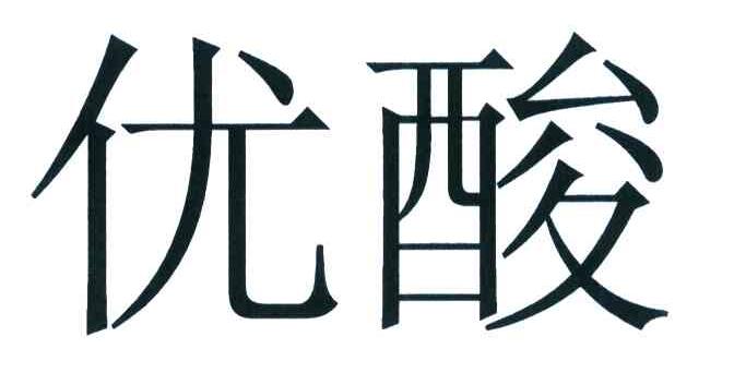 优酸