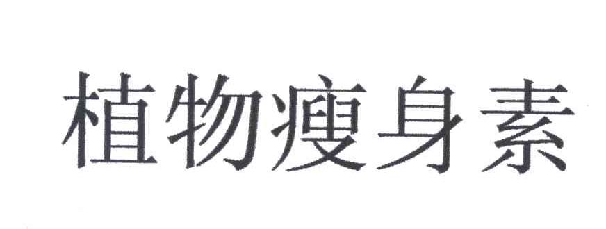 植物瘦身素