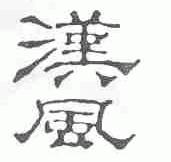 汉风