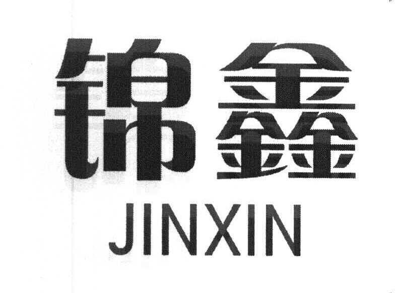 锦鑫
