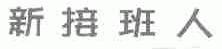 新接班人