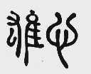 雄心