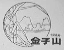 金子山