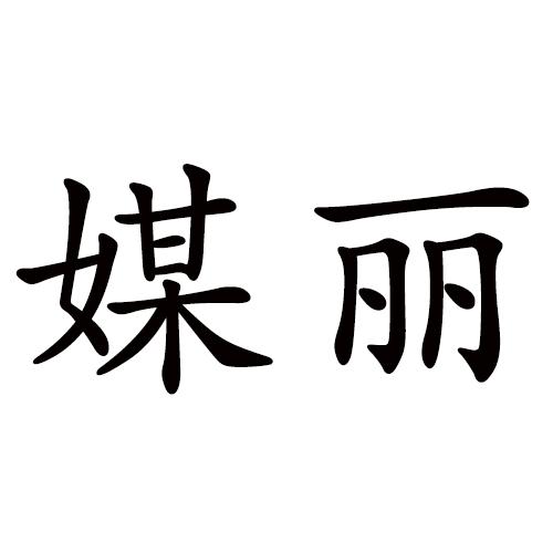 媒丽