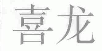 喜龙