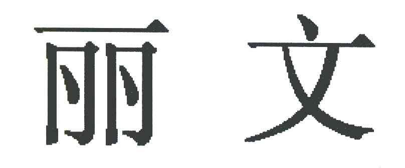 丽文
