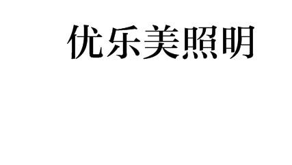 优乐美照明