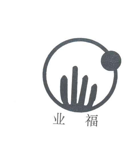 业福