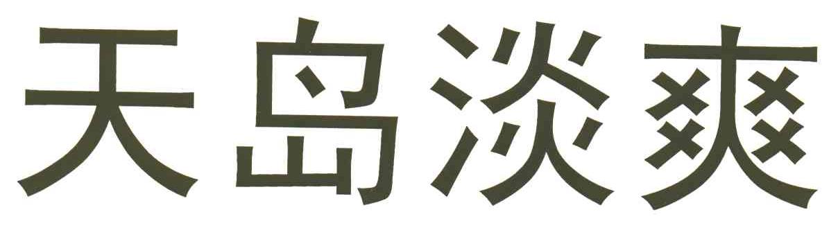 天岛淡爽