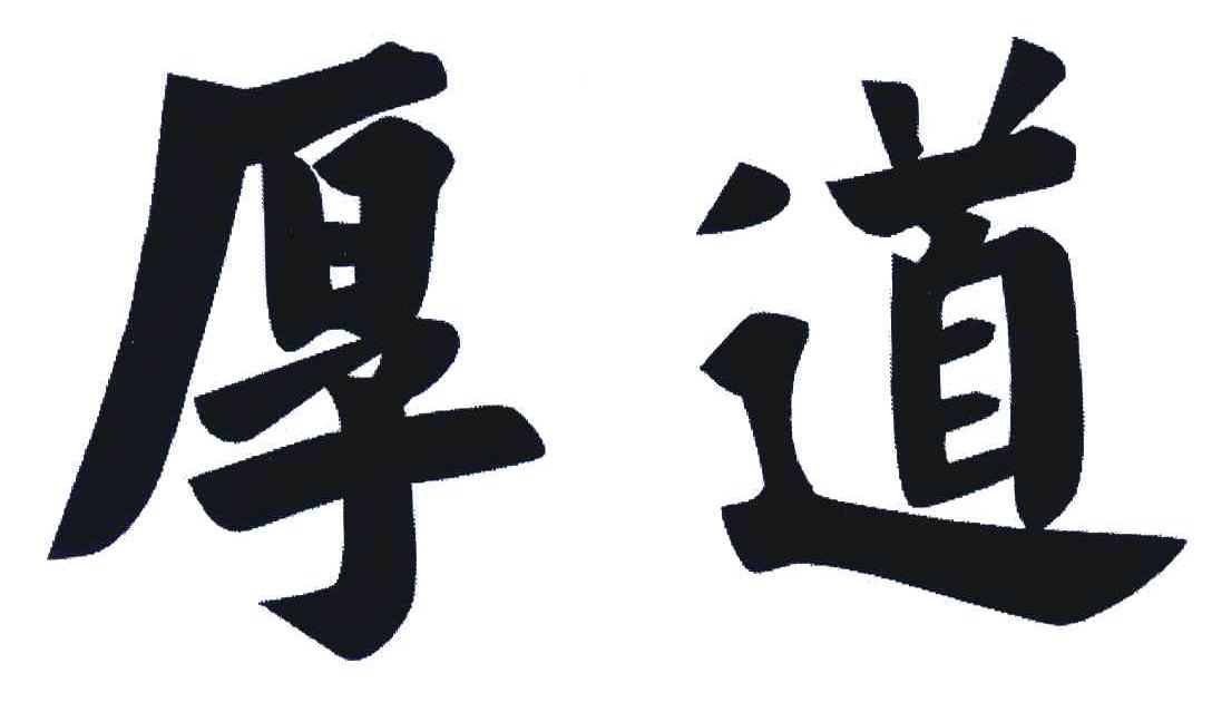 厚道