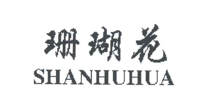 珊瑚花