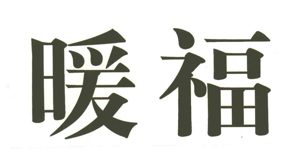暖福