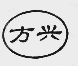 方兴
