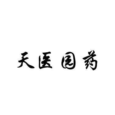 天医园药