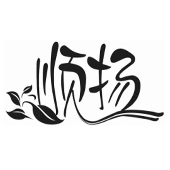 顺扬
