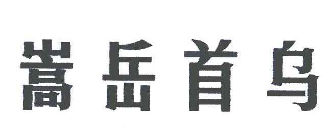 嵩岳首乌