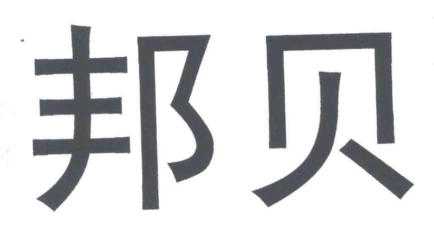 邦贝