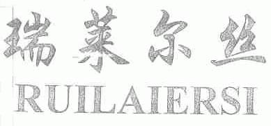瑞莱尔丝