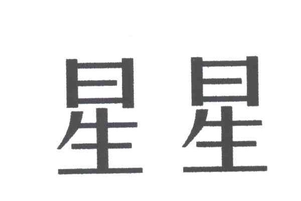 星星