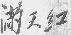 满天