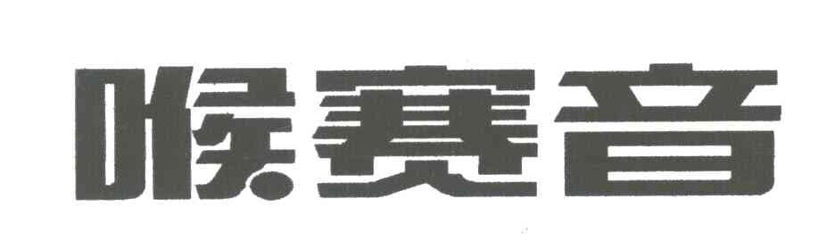 喉赛音