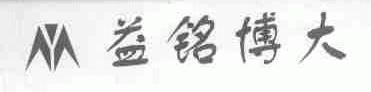 益铭博大